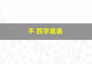 不 四字成语